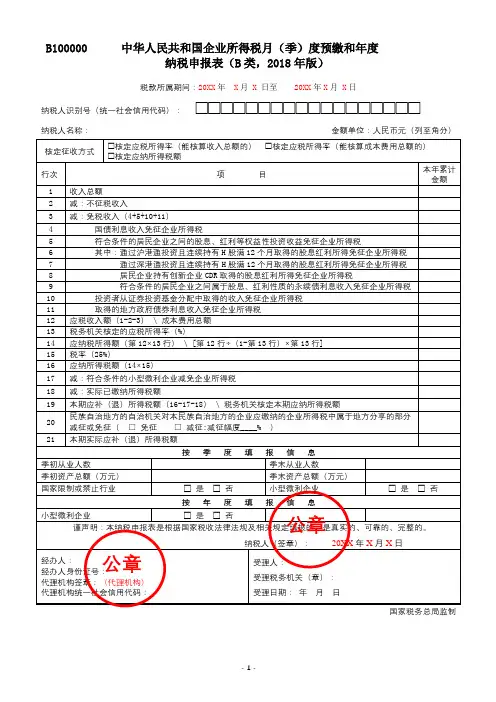 中华人民共和国企业所得税月(季)度预缴和年度纳税申报表(B类,2018年版)》(填写样例)