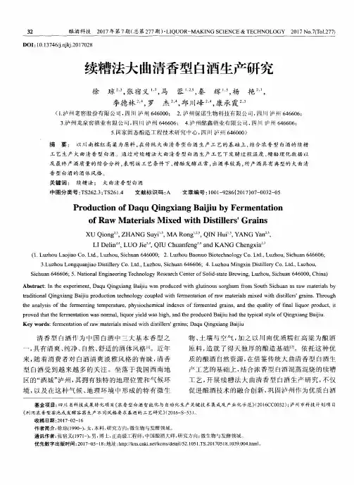 续糟法大曲清香型白酒生产研究