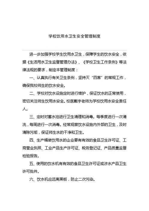 学校饮用水卫生安全管理制度