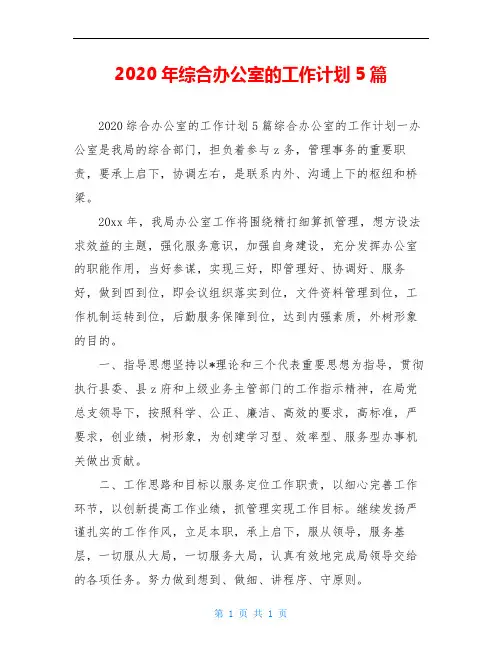 2020年综合办公室的工作计划5篇