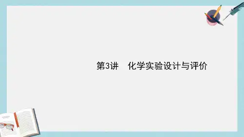 新人教版高考化学一轮复习第十章化学实验基础3化学实验设计与评价课件