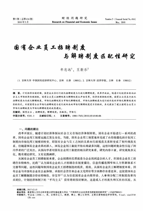 国有企业员工招聘制度与解聘制度匹配性研究