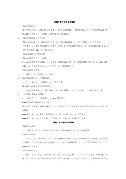 采购申请与采购计划管理