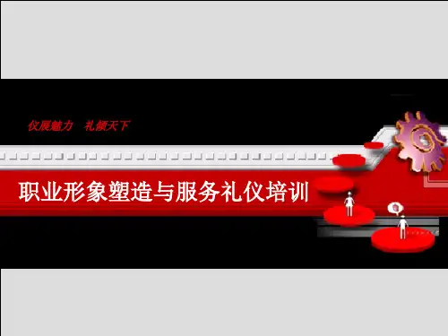职业形象塑造与服务礼仪培训