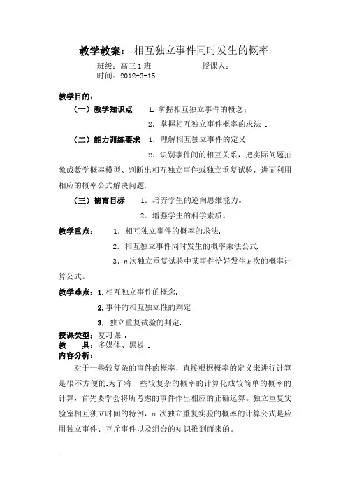 相互独立事件同时发生的概率教案、学案