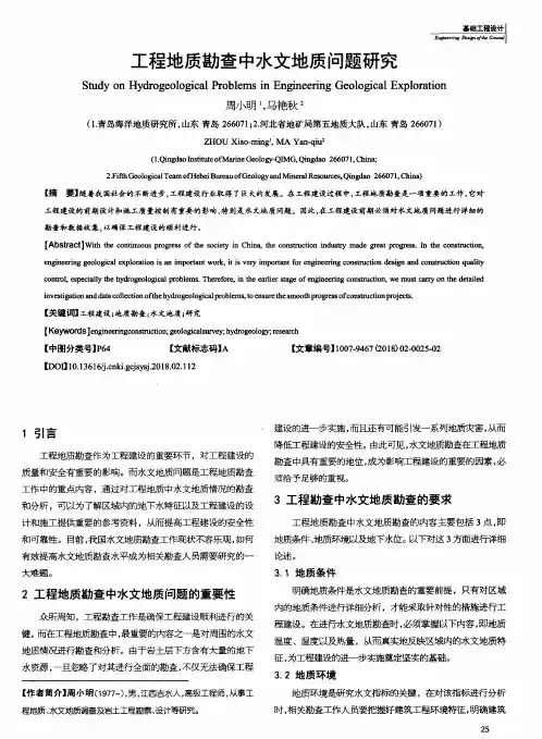 工程地质勘查中水文地质问题研究