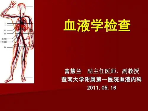 2011-5-16中文诊断学-曾慧兰血液学检查