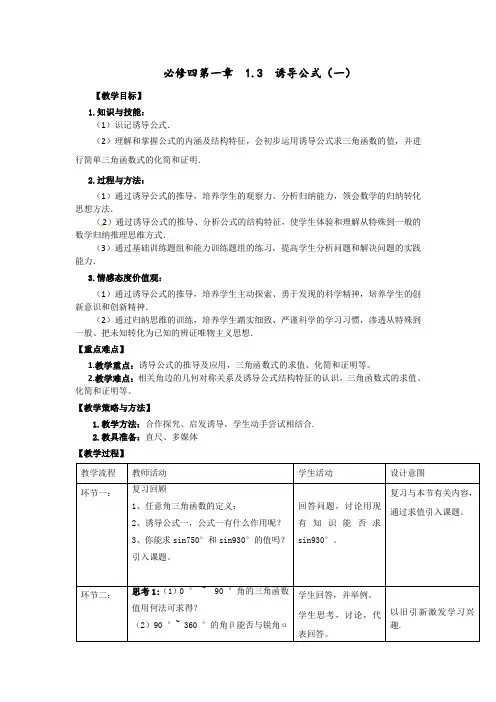 高中数学人教A版必修四第一章 1.3诱导公式(一)【教案】 