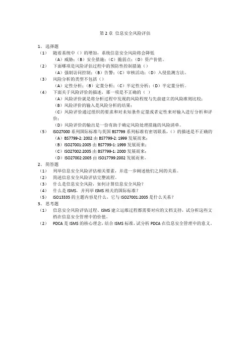 北京邮电大学第2章 信息安全风险评估-习题