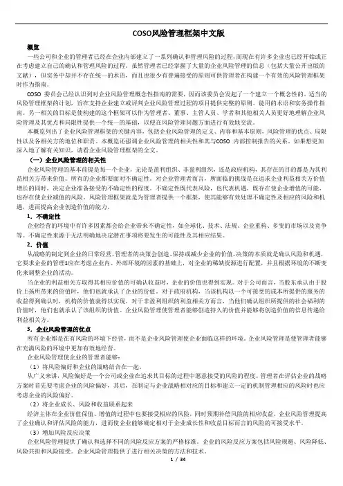 COSO风险管理框架中文版.doc