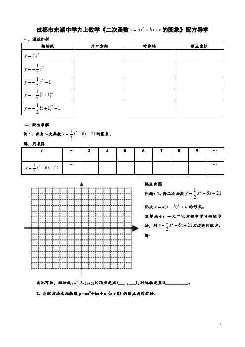 成都市东湖中学九上数学《二次函数 的图象》配方导学