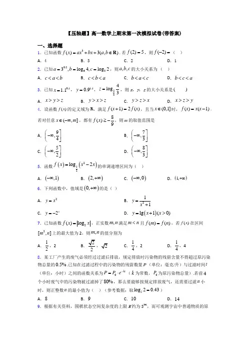 【压轴题】高一数学上期末第一次模拟试卷(带答案)