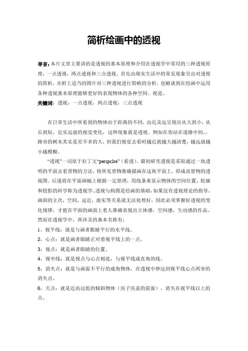 浅析绘画中的透视