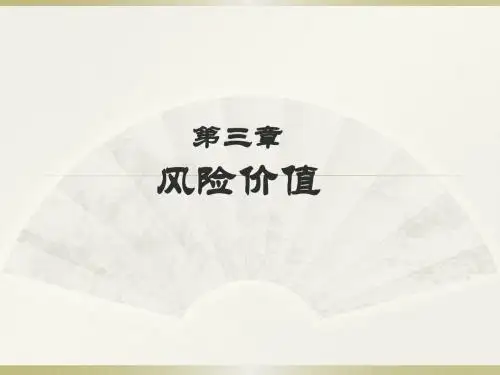 第三章 风险价值1