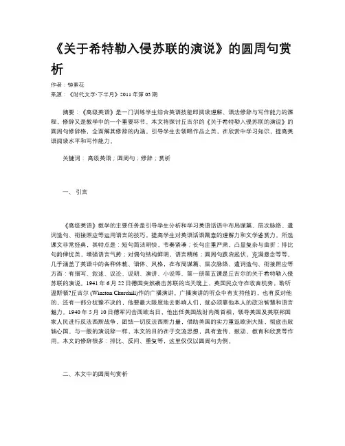 《关于希特勒入侵苏联的演说》的圆周句赏析