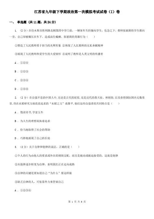 江苏省九年级下学期政治第一次模拟考试试卷(I)卷