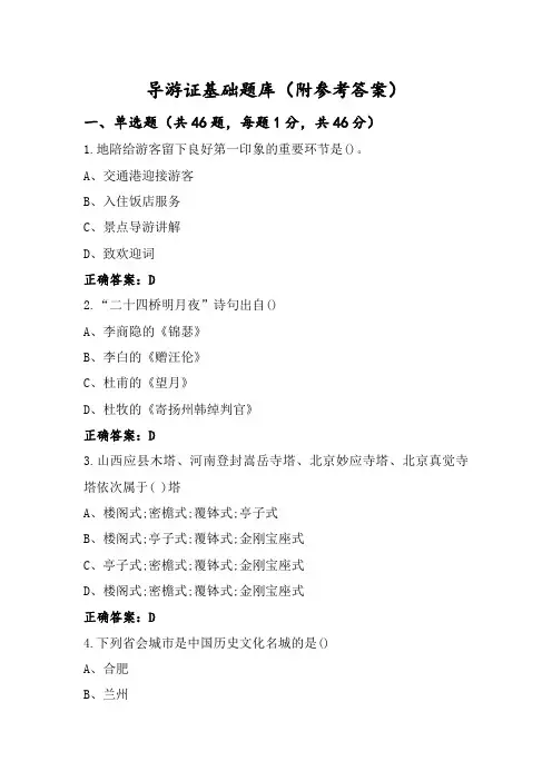 导游证基础题库(附参考答案)