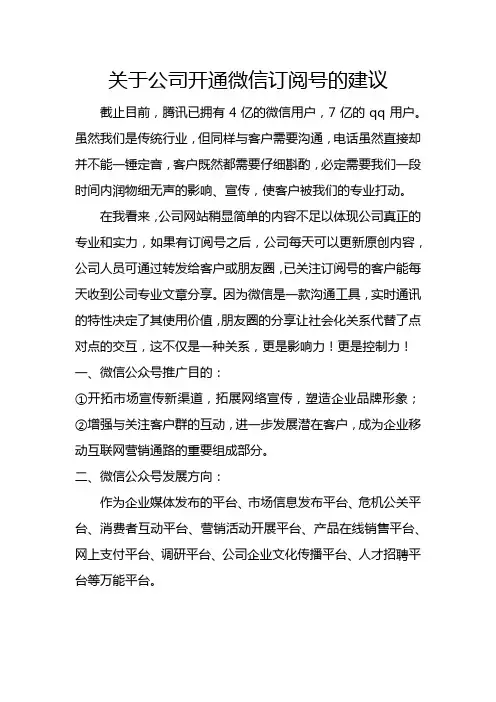 关于公司开通微信订阅号的建议