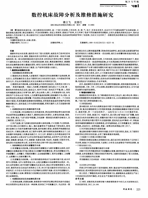 数控机床故障分析及维修措施研究