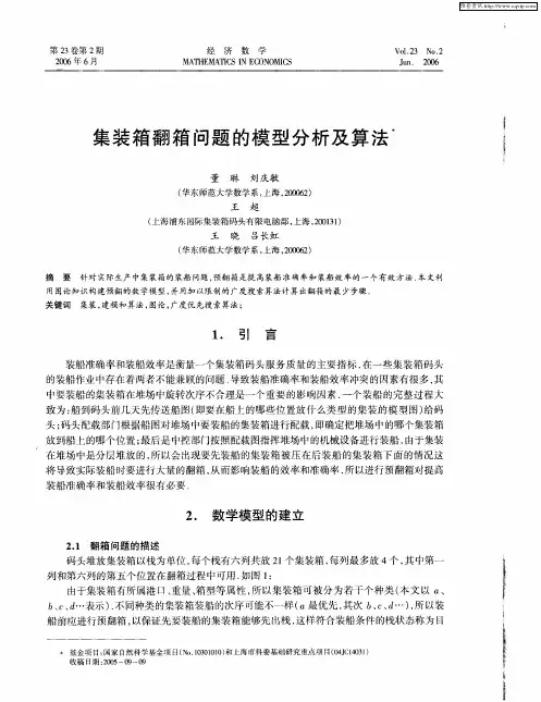 集装箱翻箱问题的模型分析及算法