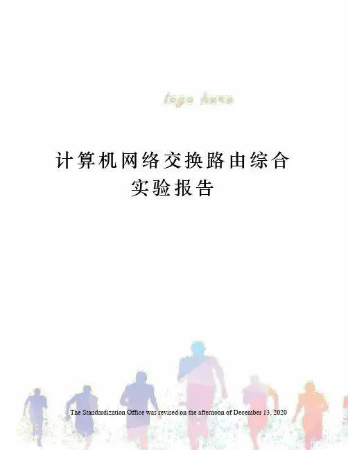 计算机网络交换路由综合实验报告