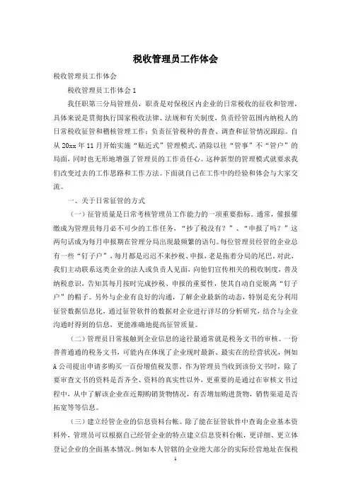 税收管理员工作体会
