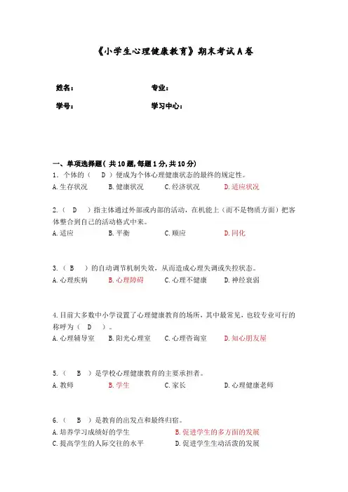 小学生心理健康教育》作业考核试题