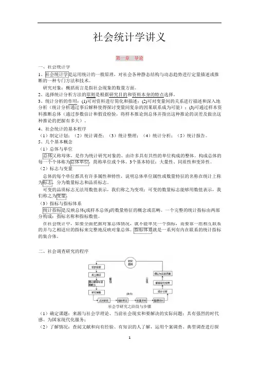 (完整word版)卢淑华 《社会统计学》讲义