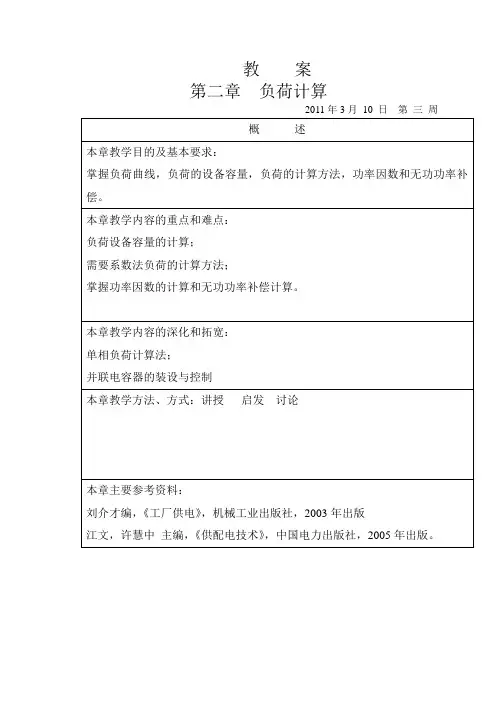 供配电技术第二章教案