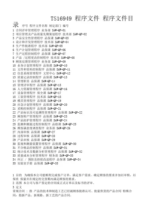 ts16949程序文件--独有.doc