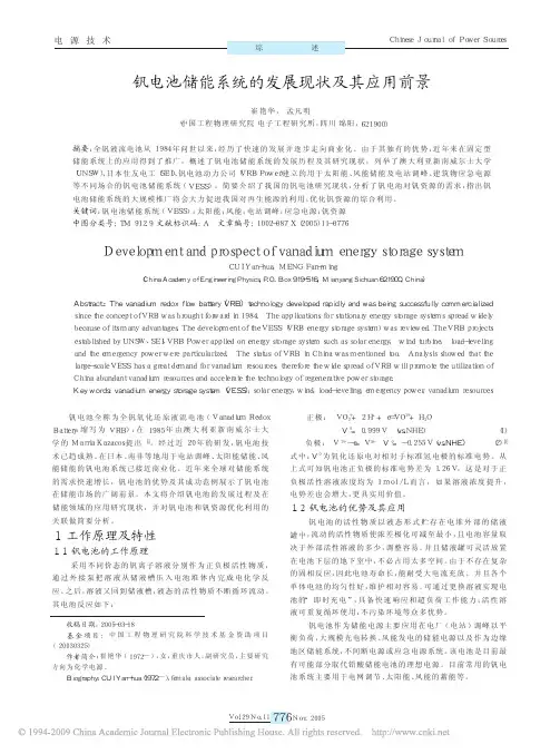 钒电池储能系统的发展现状及其应用前景