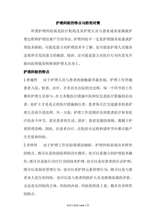 护理纠纷的特点与防范对策