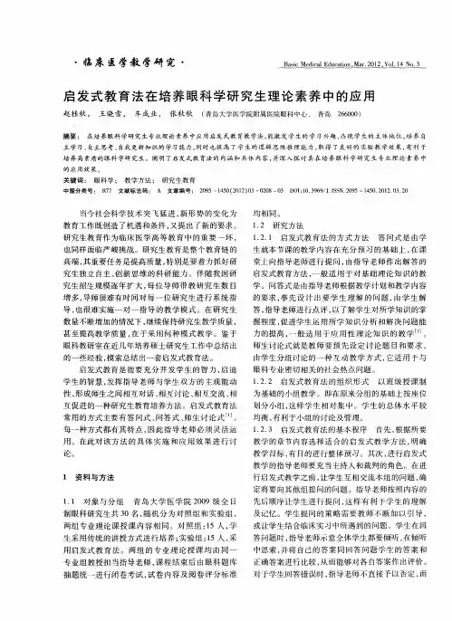 启发式教育法在培养眼科学研究生理论素养中的应用