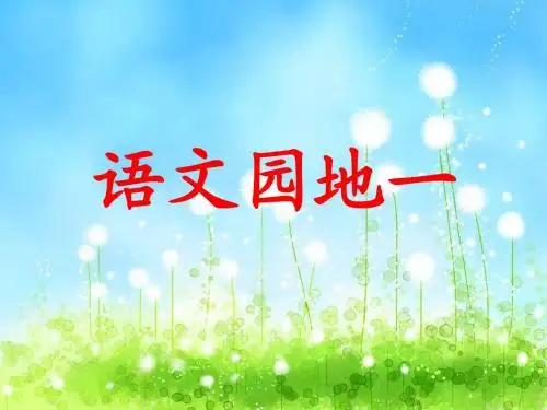 人教版语文三年级下册《语文园地一》