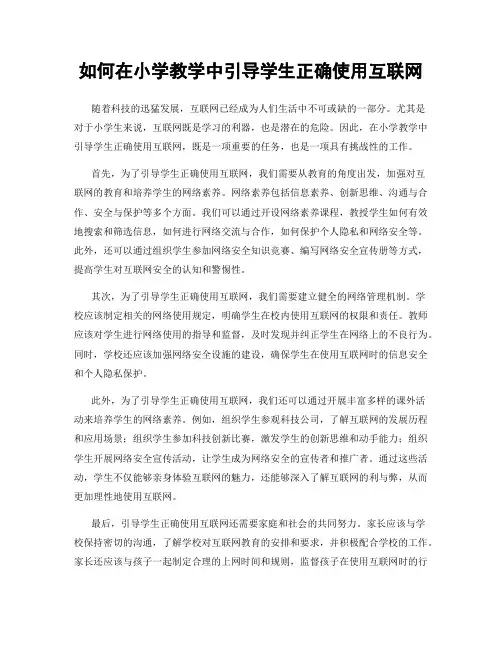 如何在小学教学中引导学生正确使用互联网