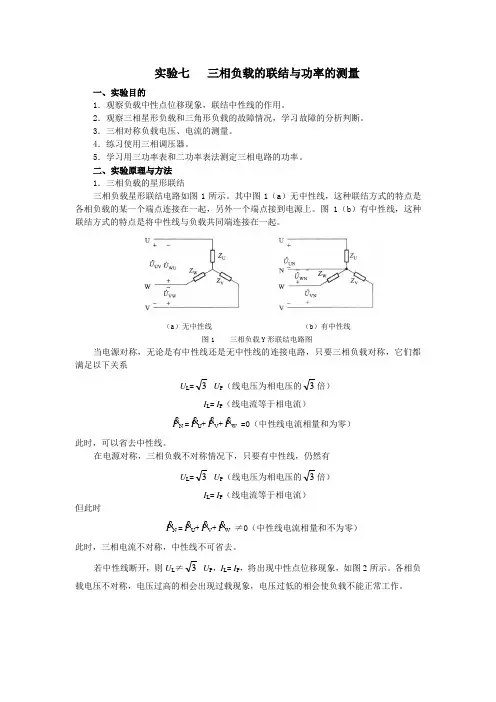 实验七   三相负载的连接与功率测量