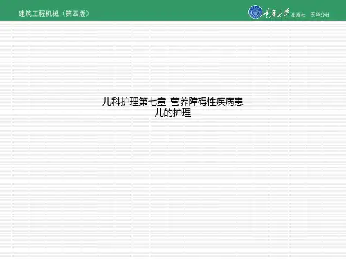 儿科护理第七章 营养障碍性疾病患儿的护理