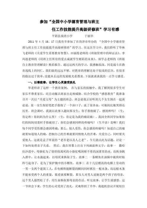 全国中小学德育管理与班主任工作技能提升高级研修班学习体会