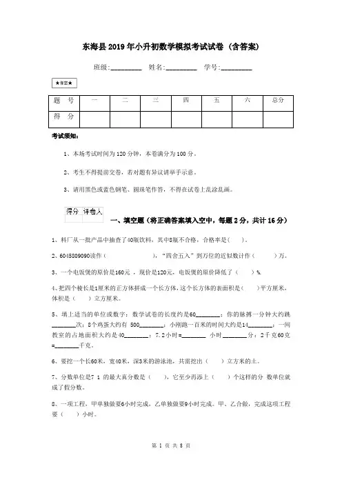 东海县2019年小升初数学模拟考试试卷 (含答案)