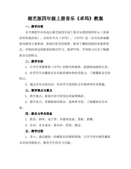 湘艺版四年级上册音乐《卓玛》教案(1)