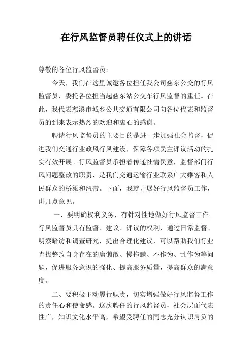 在行风监督员聘任仪式上的讲话