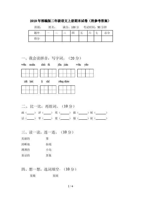 2019年部编版二年级语文上册期末试卷(附参考答案)