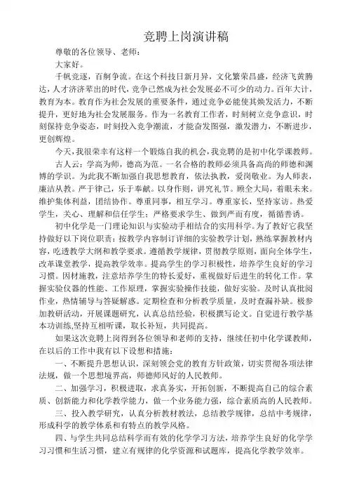 竞聘上岗演讲稿