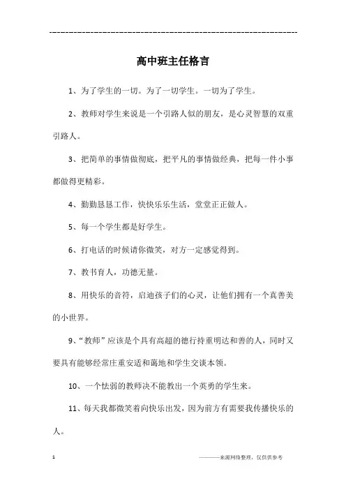 高中班主任格言