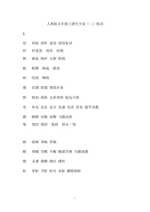 人教版五年级上册生字表(二)组词Word版
