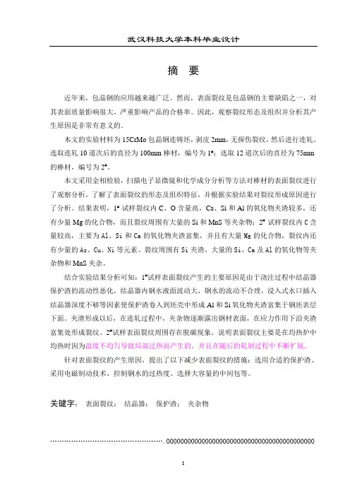 包晶钢中裂纹的研究