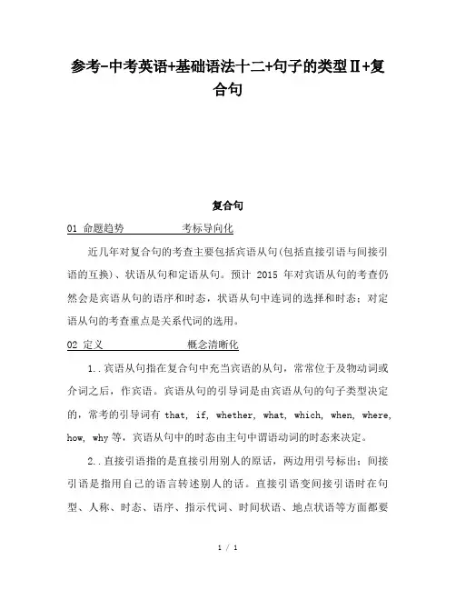 参考-中考英语+基础语法十二+句子的类型Ⅱ+复合句