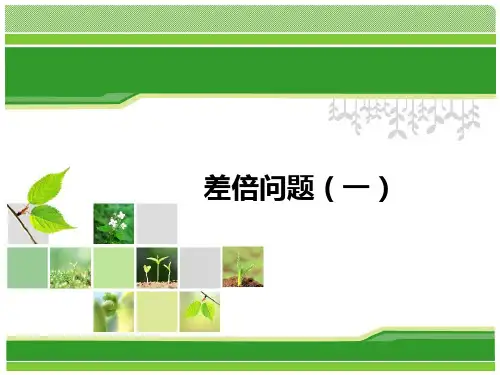 三年级奥数-差倍问题(一)