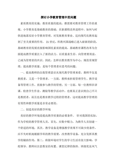 探讨小学教育管理中的问题
