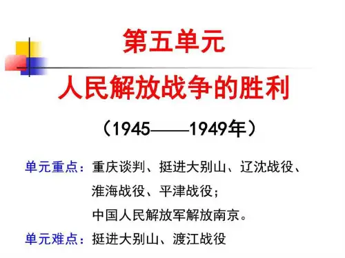 【图文】8上近代史复习第五单元人民解放战争胜利